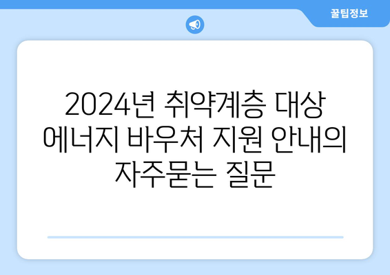 2024년 취약계층 대상 에너지 바우처 지원 안내