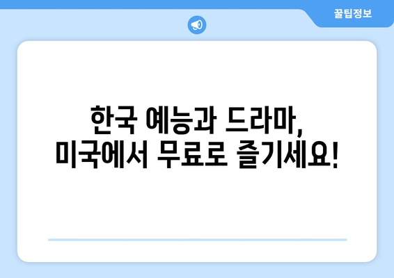 미국에서 한국 예능과 드라마 무료로 시청하는 방법