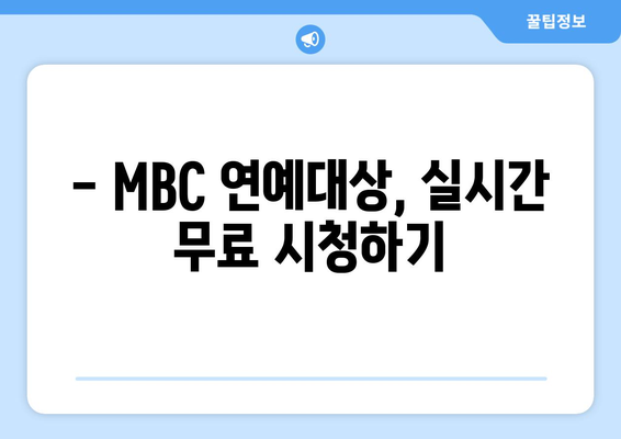 MBC 연예대상 생방송 무료 시청 방법과 수상 후보 정보