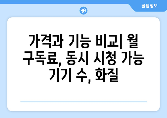 넷플릭스, 티빙, 웨이브, 왓챠 등 영상 서비스 비교