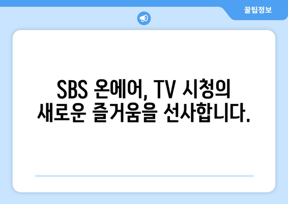 SBS 온에어에서 드라마, 예능, 스포츠 중계 무료 시청하기