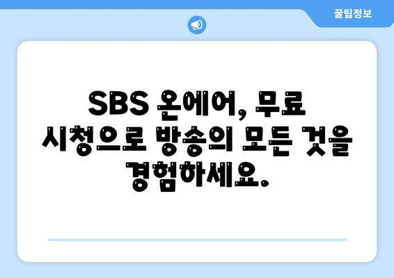 SBS 온에어에서 드라마, 예능, 스포츠 중계 무료 시청하기