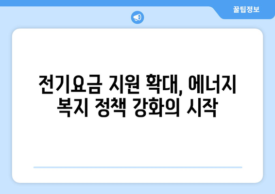 전기요금 지원: 에너지 취약계층 130만 가구 지원