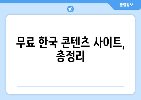 미국에서 무료로 한국 드라마와 예능 시청하는 방법