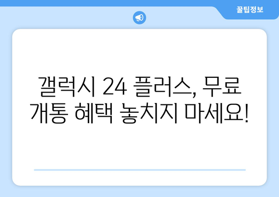 갤럭시 24 플러스 색상 인기순위 및 무료 개통 안내