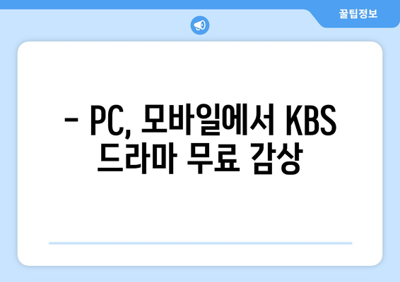 KBS 드라마 무료 온에어 시청