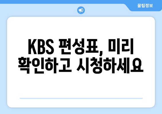 KBS 실시간 방송 시청 방법과 채널 정보, 편성표 확인하기