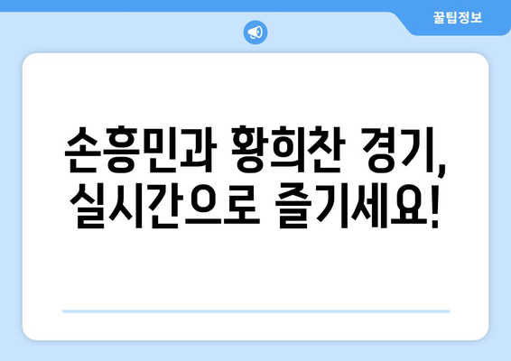 프리미어리그 중계 일정: 손흥민과 황희찬의 경기 실시간 시청 방법