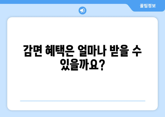 취약계층 생활요금 감면 신청 방법