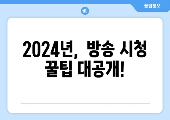 2024년 최신 방송 편성표 공개 - 유선 방송 계획 세우기