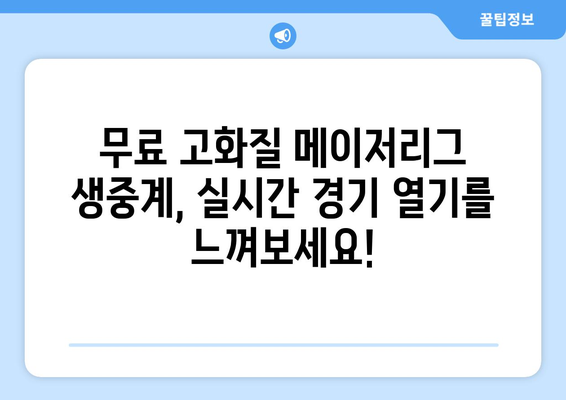 메이저리그 무료 중계 최신 경기 고화질 시청