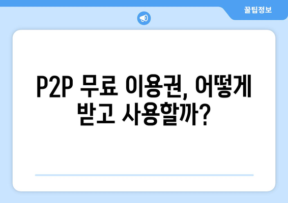 p2p 사이트 무료 제공권 무료 이용하기