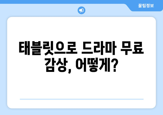 태블릿에서 무료로 드라마 시청하기