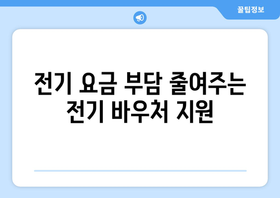 기초생활수급자 등 저소득층 전기 바우처 지급