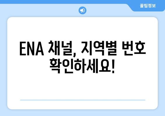 ENA 채널번호 찾기: 지역별 최신 정보 및 시청 방법