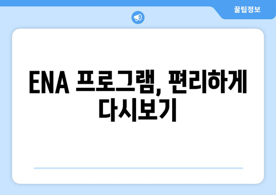 ENA 채널번호 찾기: 지역별 최신 정보 및 시청 방법