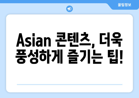 Asian 편성표 확인: 최신 채널 번호와 시청 방법