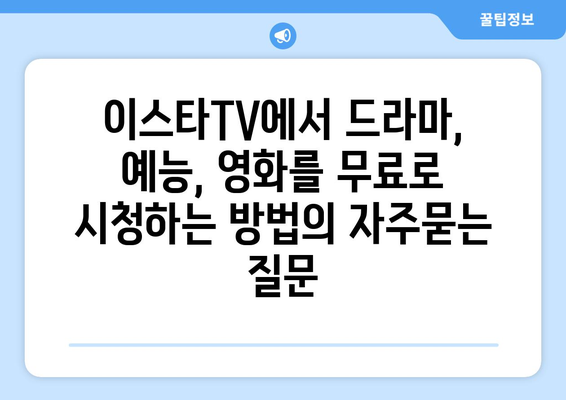 이스타TV에서 드라마, 예능, 영화를 무료로 시청하는 방법