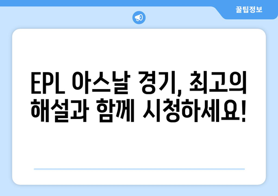 EPL 아스날 중계 분석 무료 시청