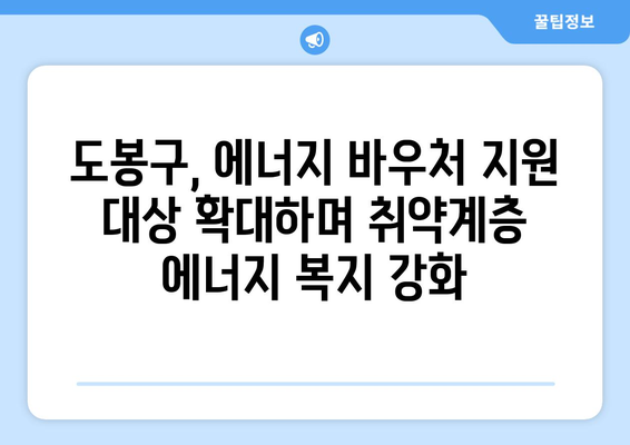 도봉구, 취약계층 대상 에너지 바우처 지원 확대