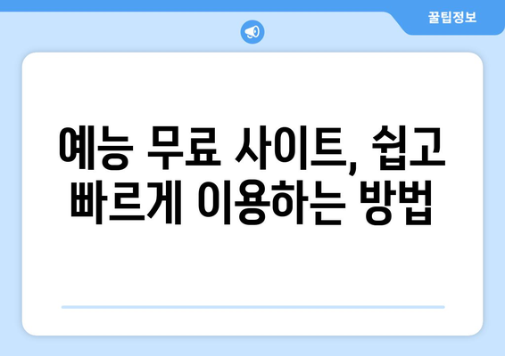 예능 무료 시청 사이트 추천 및 사용 방법