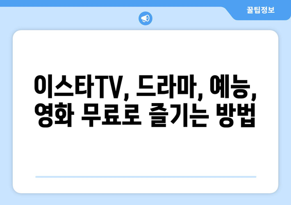 이스타TV 무료 시청 방법: 드라마, 예능, 영화