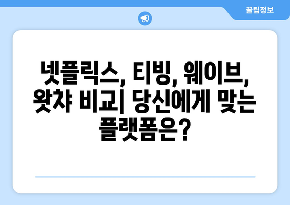 넷플릭스, 티빙, 웨이브, 왓챠 콘텐츠와 요금제 비교