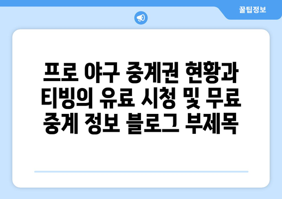 프로 야구 중계권 현황과 티빙의 유료 시청 및 무료 중계 정보