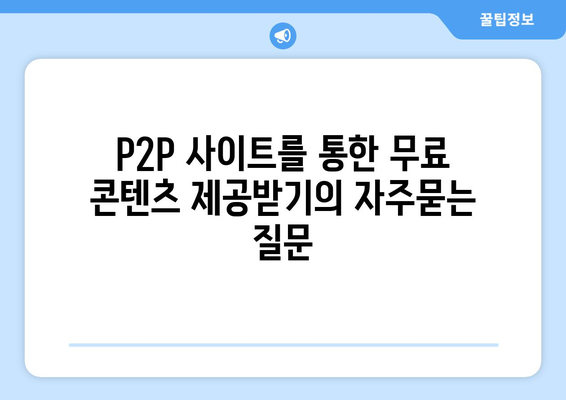 P2P 사이트를 통한 무료 콘텐츠 제공받기