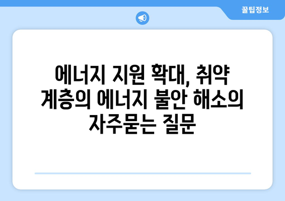 에너지 지원 확대, 취약 계층의 에너지 불안 해소