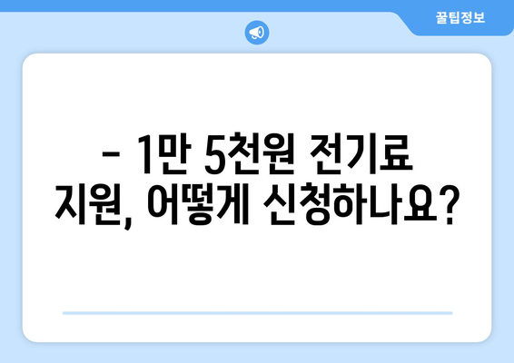 에너지 가난층 전기요금 1만 5천 원 지원