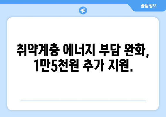 에너지 위기 속 취약계층 지원책, 전기요금 1만5천원 추가 지급