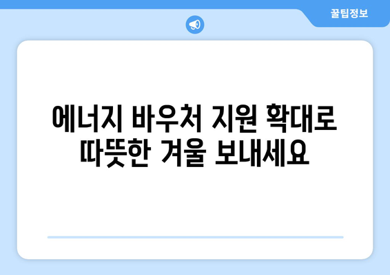 기초생활수급자 위한 에너지 바우처 지원 상향 조정