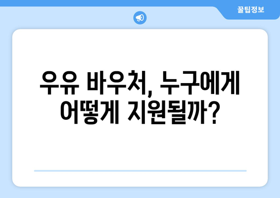 취약계층 에너지 지원 ‘우유 바우처, 무상 우유 급식’