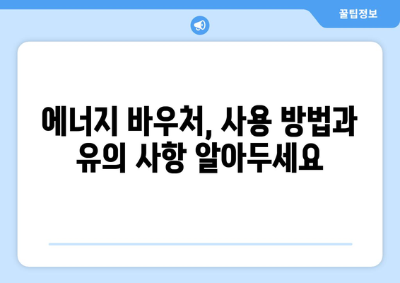 취약계층 대상 에너지 바우처 지원 안내 (2024년)