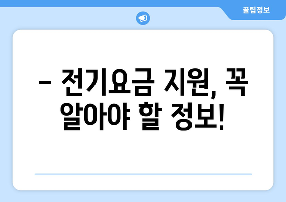 취약계층 전기요금 추가지원