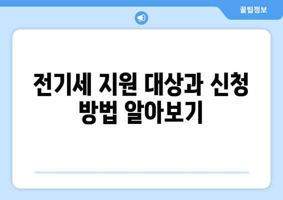 에너지 취약계층에 1만 5천 원 전기세 지원