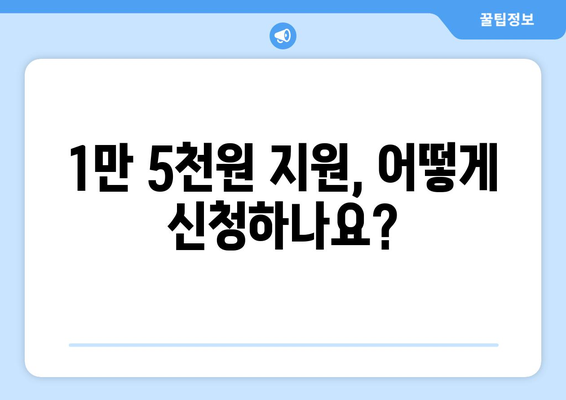 에너지 취약계층에 전기 요금 1만 5천원 지원