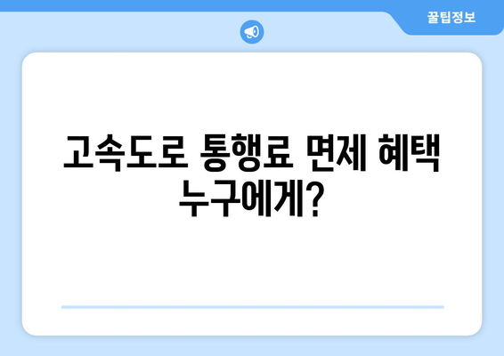 고속도로 통행료 면제 및 취약계층 전기·가스요금 지원 확대