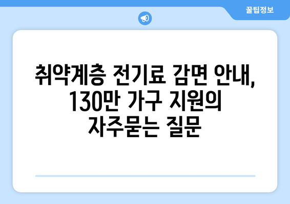 취약계층 전기료 감면 안내, 130만 가구 지원