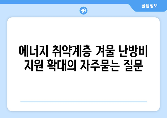 에너지 취약계층 겨울 난방비 지원 확대