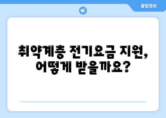 취약계층 전기요금 지원, 지금 확인하세요