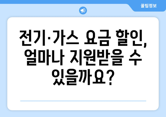 취약계층 장애인을 위한 전기·가스 요금 할인 지원