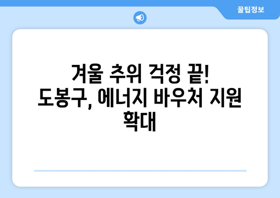 도봉구, 취약계층 에너지 바우처 지원 확대