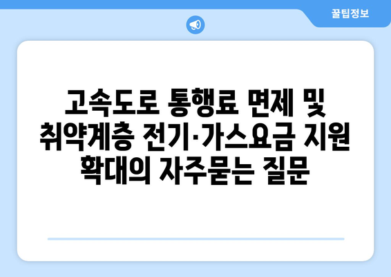 고속도로 통행료 면제 및 취약계층 전기·가스요금 지원 확대