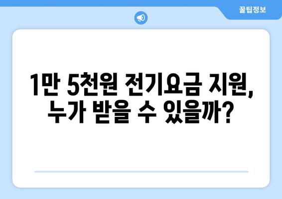 취약계층 전기요금 지원 1만 5천 원 확정