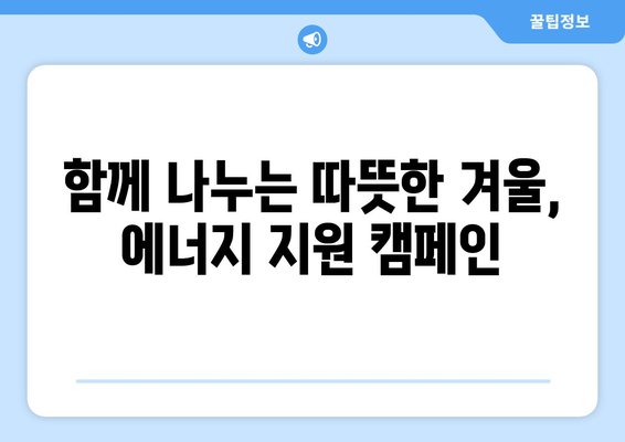 에너지 취약계층 전기 요금 1만 5천원을 지원합니다.