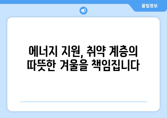 에너지 비용 지원으로 취약 계층 내 따뜻한 집 마련