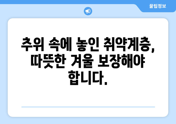 취약계층 에너지 바우처 예산 삭감 우려