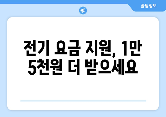 취약계층 대상 전기 요금 1만 5천원 추가 지원